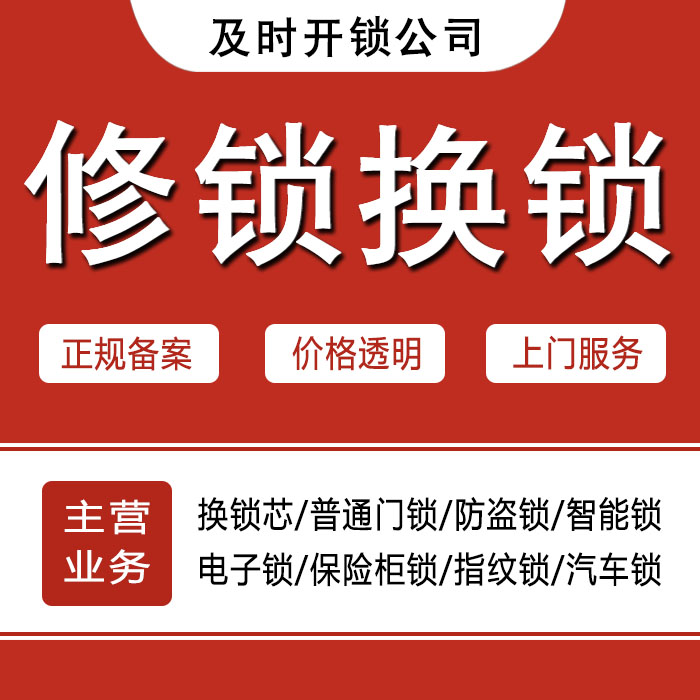 阜新新邱区24小时上门 [开锁换锁修锁] 防盗门·保险柜·汽车锁